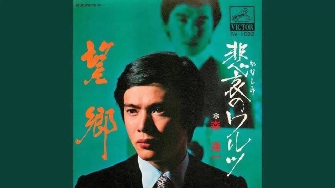 森进一《望郷》