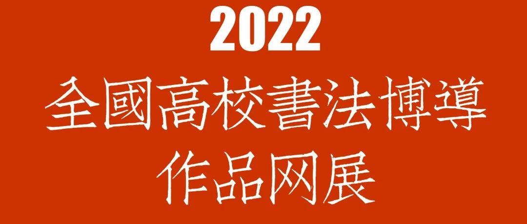 2022全国高校书法博导书法作品网展,看看有你心仪的导师吗?