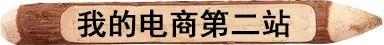 淘宝开店心得和经验_心得开店淘宝经验怎么写_心得开店淘宝经验分享