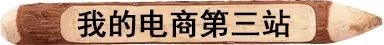 淘宝开店心得和经验_心得开店淘宝经验分享_心得开店淘宝经验怎么写