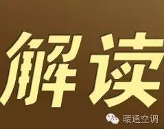 【HVAC】张杰:解读最新的能效标准
