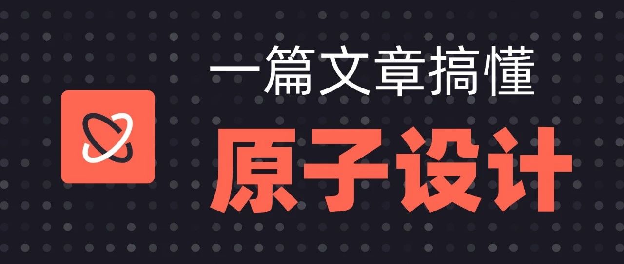 我就不信了，看了这篇文章你还不懂原子设计