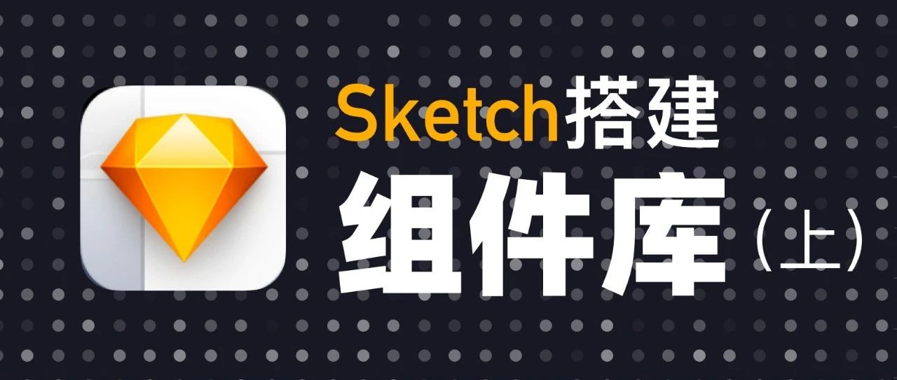 手把手教你用sketch搭建组件库（上）