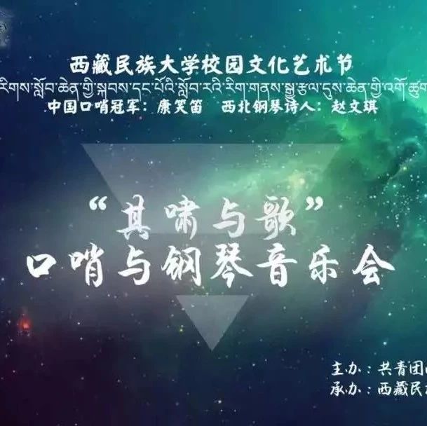 小V帮推 | 西藏民族大学第一届校园文化艺术节开幕式