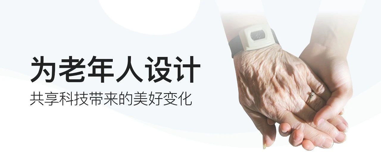 为老年人设计：共享科技带来的美好变化