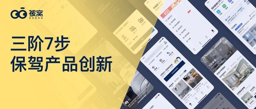 三阶7步：用研如何为产品创新保驾护航