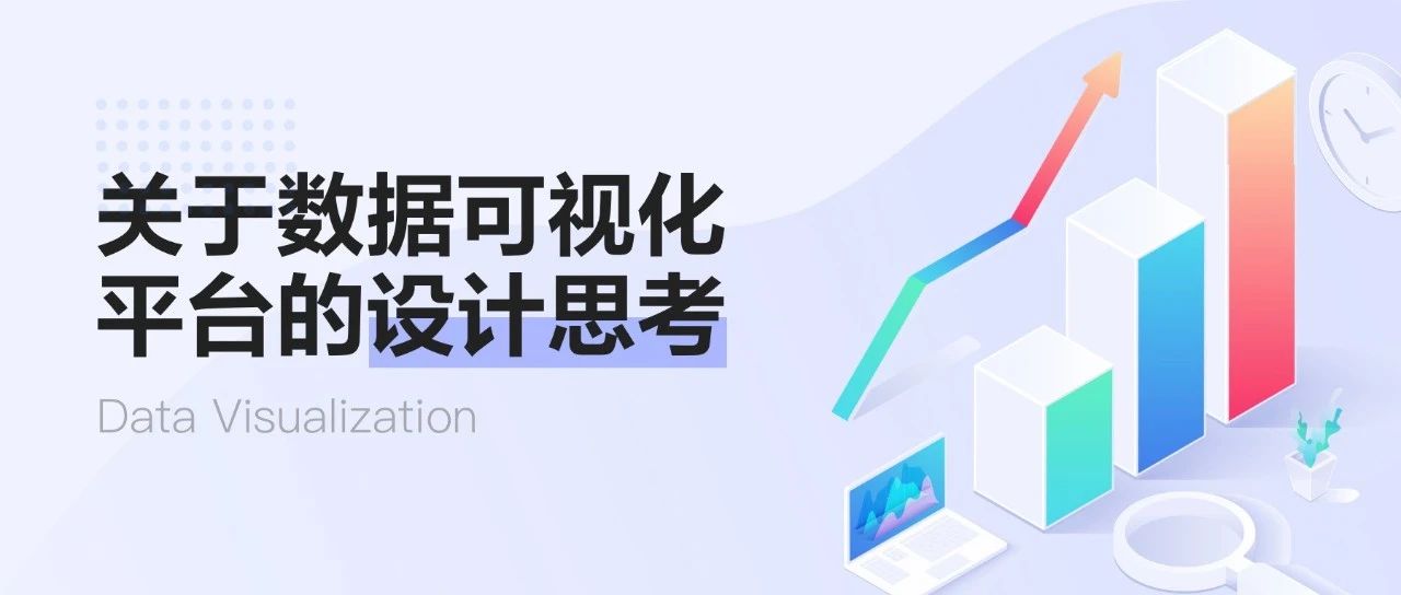 数据可视化：从设计规则到构建平台