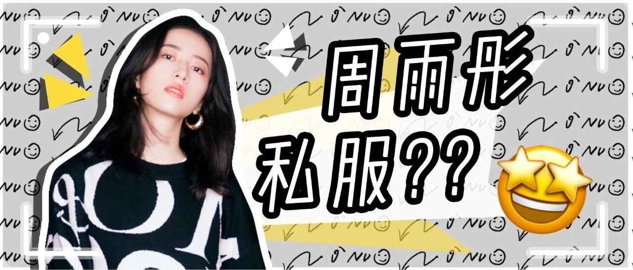 跟着周雨彤学穿搭,不仅好看还能省钱?!