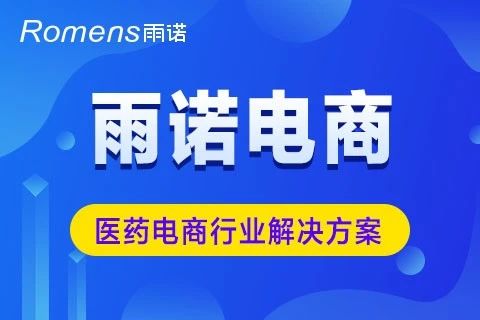 雨诺医药电商小程序