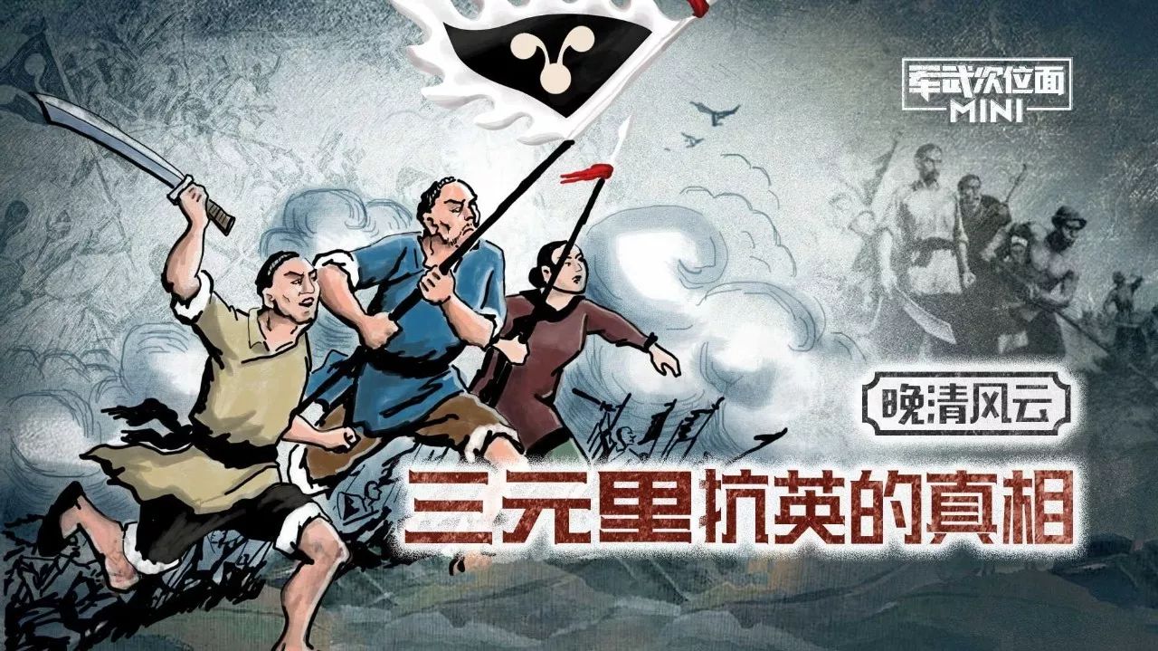 三元里抗英并非史诗大捷,反抗精神值得肯定!