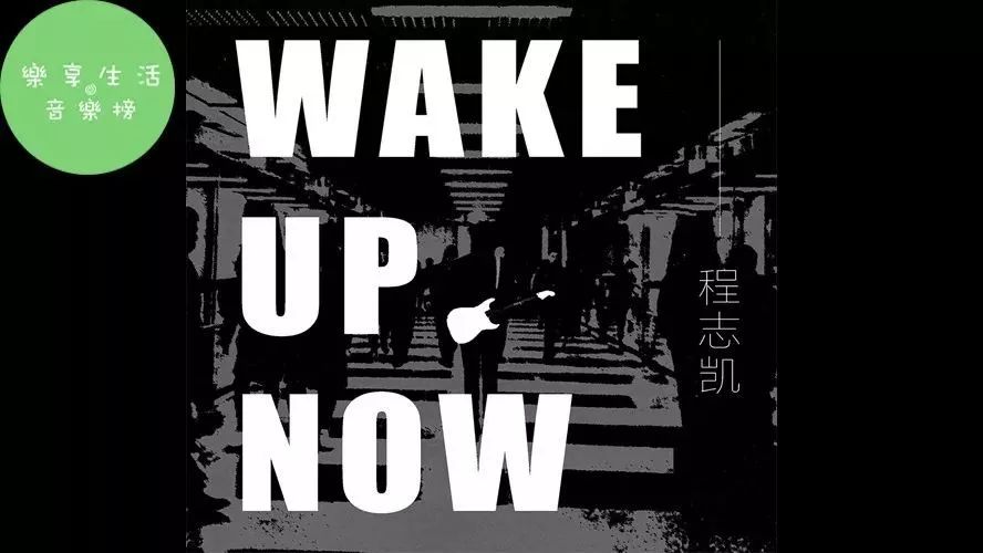 [音乐榜推荐]程志凯《wake up now》