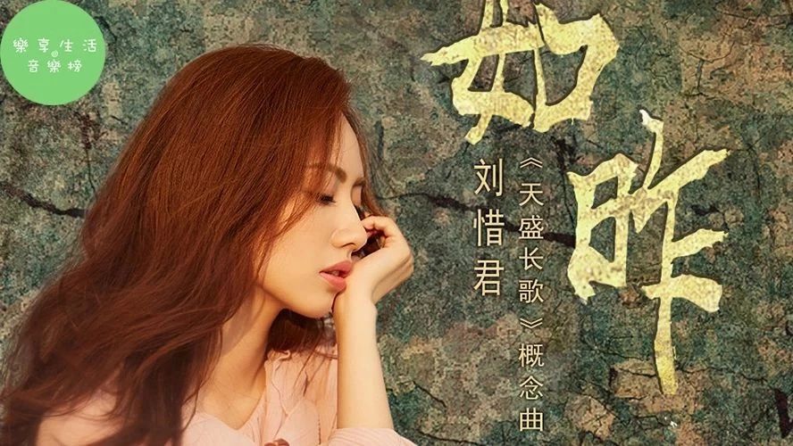 [音乐榜推荐]刘惜君《如昨》