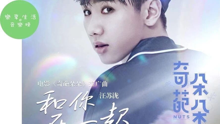 [音乐榜推荐]汪苏泷《和你在一起》