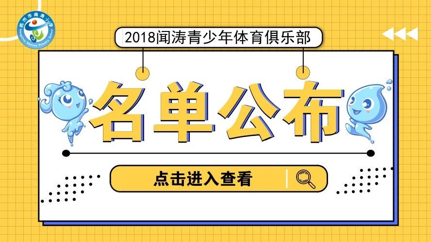 【一年级】2018闻涛体育俱乐部一年级录取名单公示