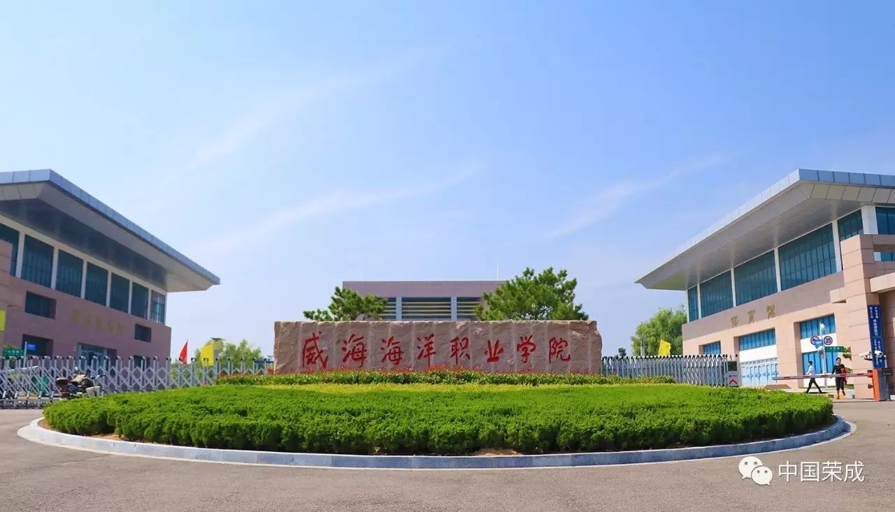 威海海洋职业学院,是2013年经山东省人民政府批准成立,2014年通过