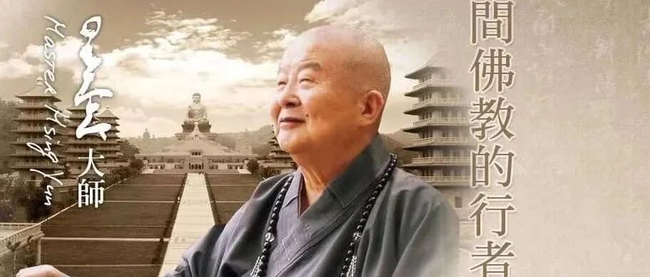 星云大师2月5日安详示寂 曾真诚告白：我最后的遗嘱