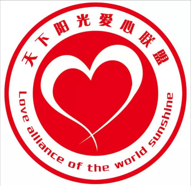 天下阳光爱心联盟