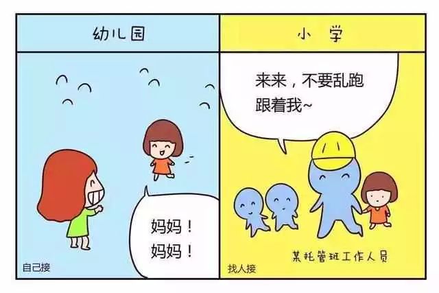 一组漫画告诉你,小学和幼儿园有什么区别!