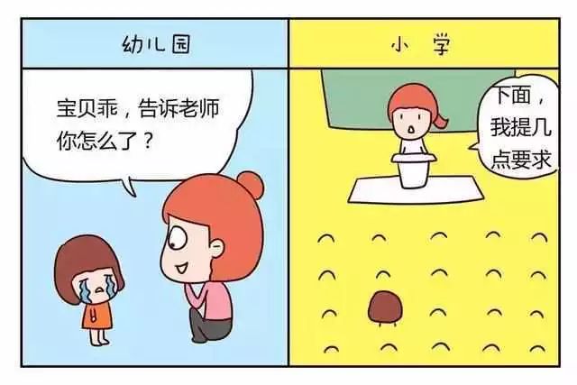 一组漫画告诉你,小学和幼儿园有什么区别!