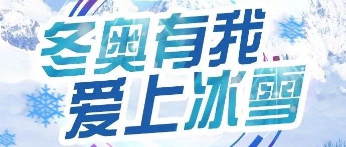 “冬奥有我爱上冰雪”图片征集活动前十名作品揭晓!