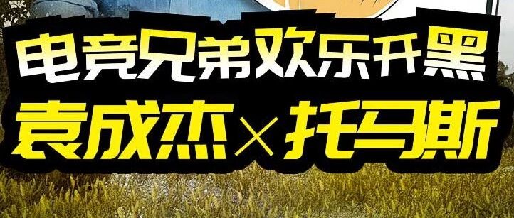袁成杰X托马斯明晚激战上海滩 又见电竞兄弟欢乐开黑