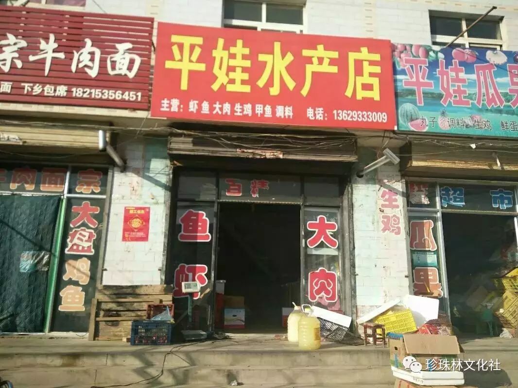 平娃水产店