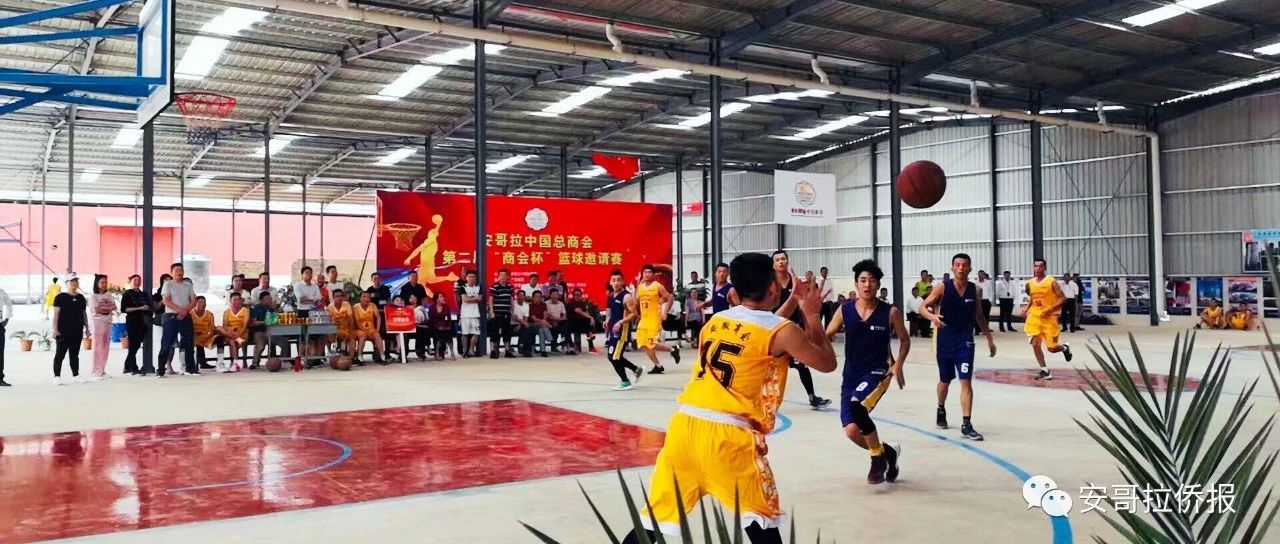 安哥拉中国总商会篮球邀请赛小组赛第二轮战报