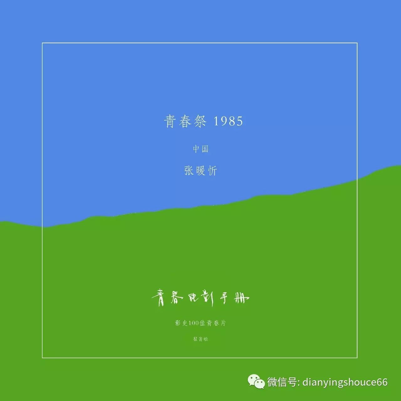 佳青春电影