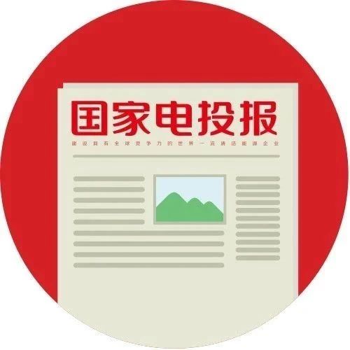 国家电力投资集团有限公司《国家电投报》第121期