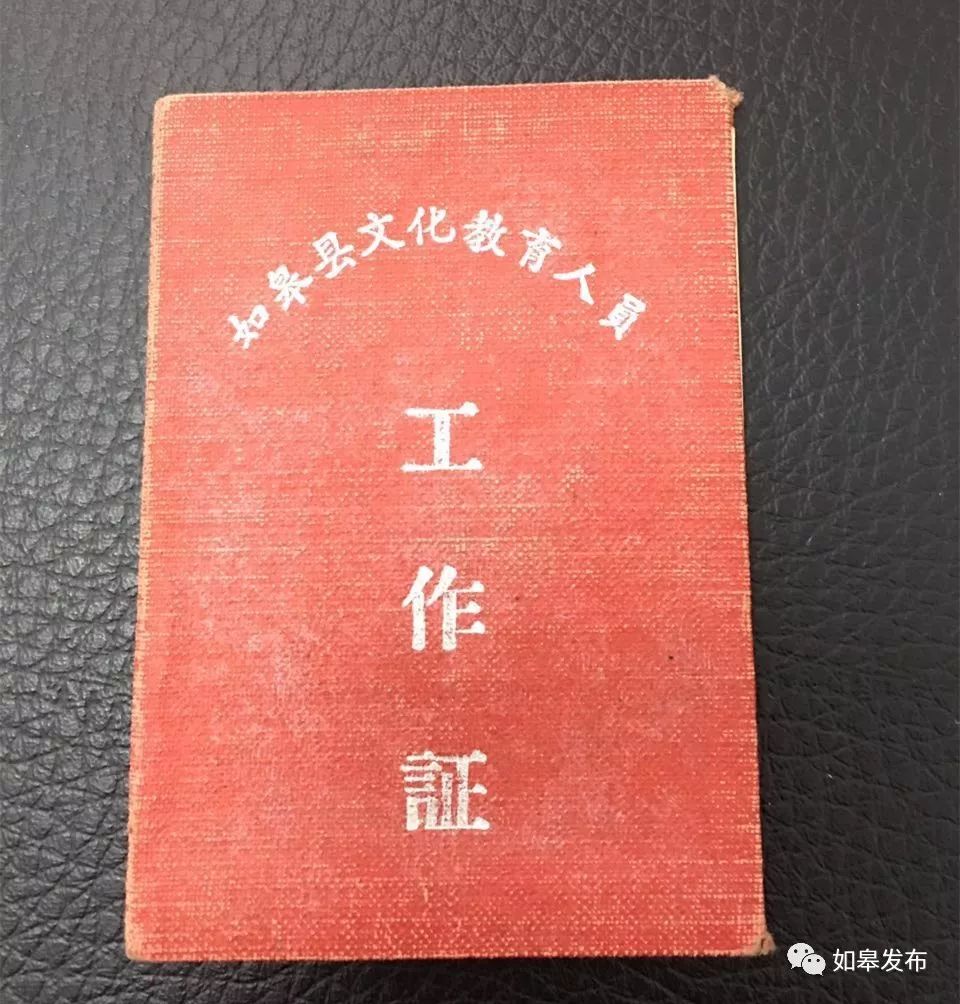 原来,60年代如皋的教师工作证是这样的!