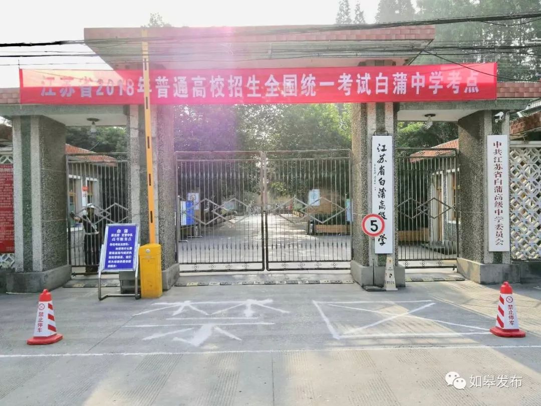 我市今年高考共设江苏省如皋中学,如皋市第一中学,江苏省白蒲高级中学