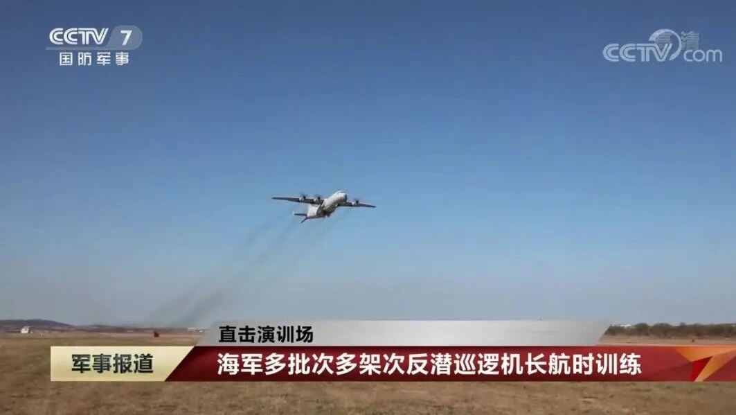 【直击演训场】海军多批次多架次反潜巡逻机长航时训练