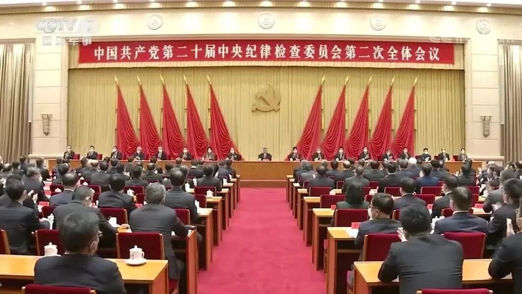 中国共产党第二十届中央纪律检查委员会第二次全体会议公报
