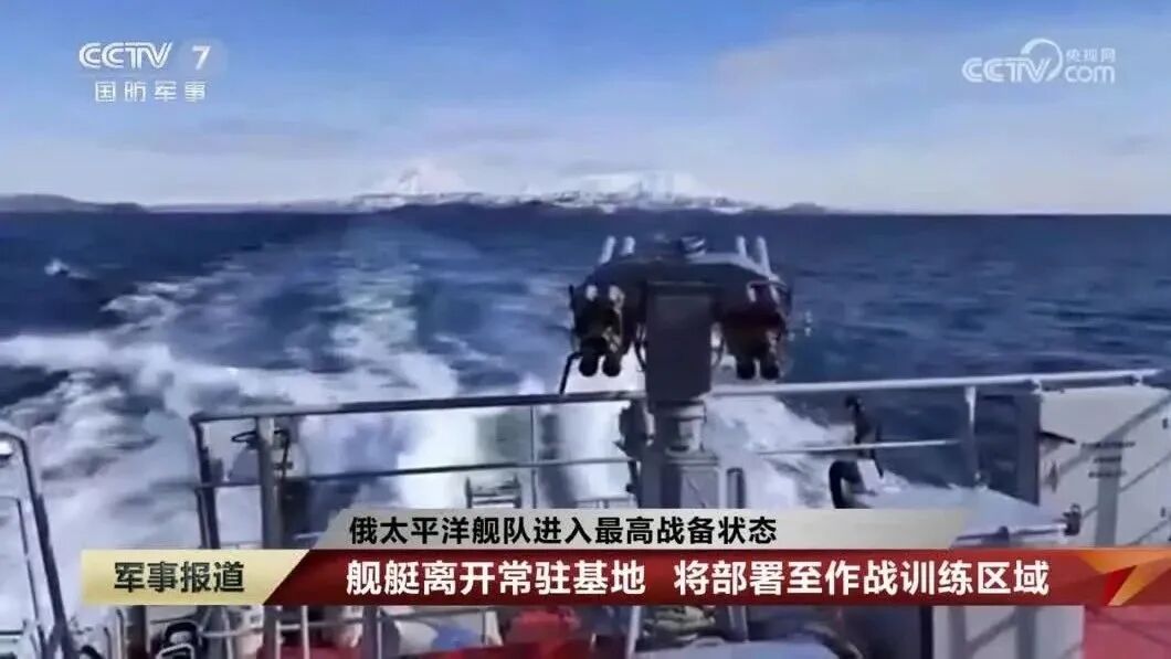 【俄太平洋舰队进入最高战备状态】舰艇离开常驻基地 将部署至作战训练区域