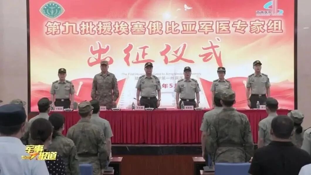 中国第9批援埃塞俄比亚军医专家组出征