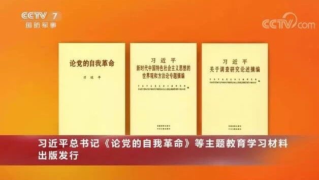 习近平总书记《论党的自我革命》等主题教育学习材料出版发行