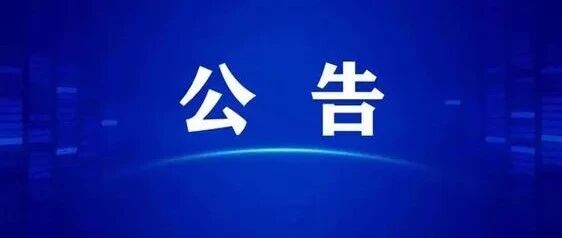 福安市人民法院关于邀请社会中介机构以摇号方式指定破产管理人的公告