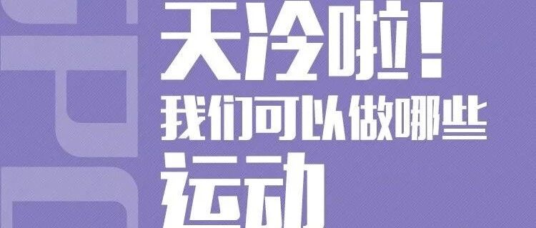 天冷啦,我们可以做哪些运动来燃烧卡路里?