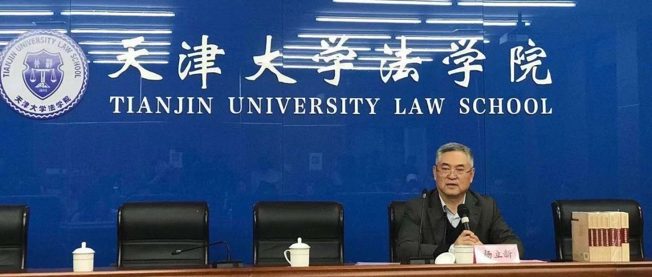 讲座实录丨杨立新:我的民法研究方法