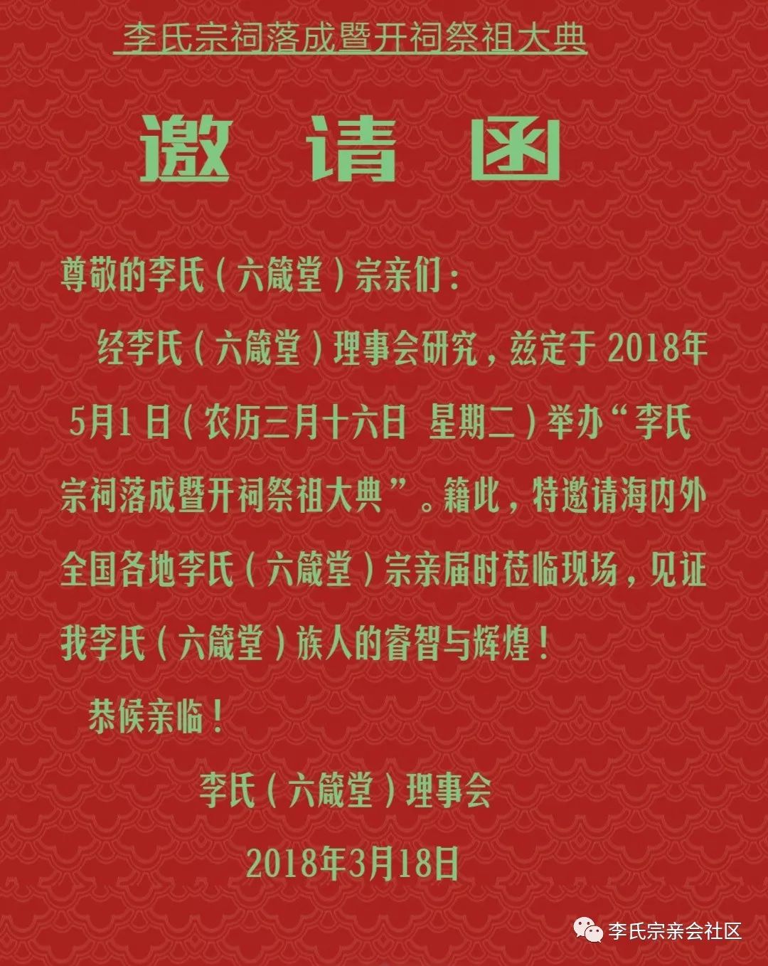 【今日喜讯】安徽无为李氏(六箴堂)宗祠落成暨祭祖大典邀请函,期待您