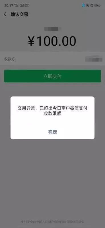 急求官方解答交易异常已超出今日商户微信支付收款限额