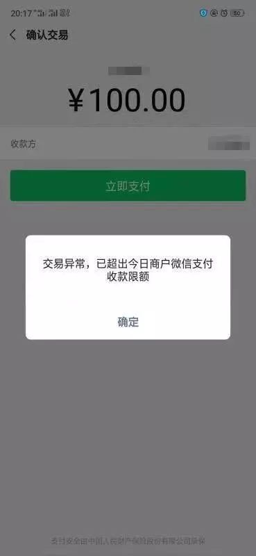 【急求官方解答】交易异常,已超出今日商户微信支付收款限额