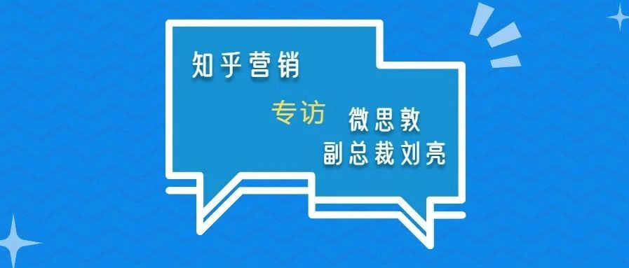 知+是知乎原生内容解决方案 | 知乎营销专访微思敦副总裁刘亮
