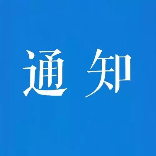 【通知】关于举办我校第四届计算机设计大赛的通知