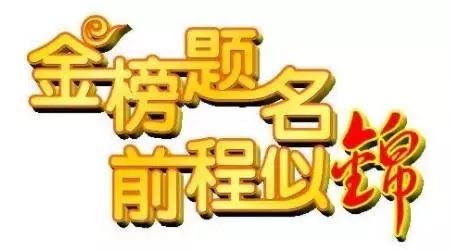 点赞!2017年吉水中学高考录取榜