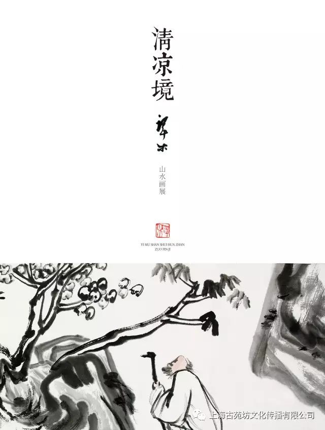 清凉境——译木山水画线上预展(三)