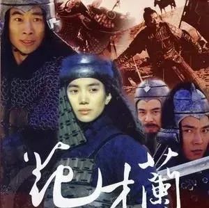 花木兰 1998 袁咏仪 / 赵文卓