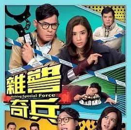 港剧·杂警奇兵 杂警奇兵 (2017)