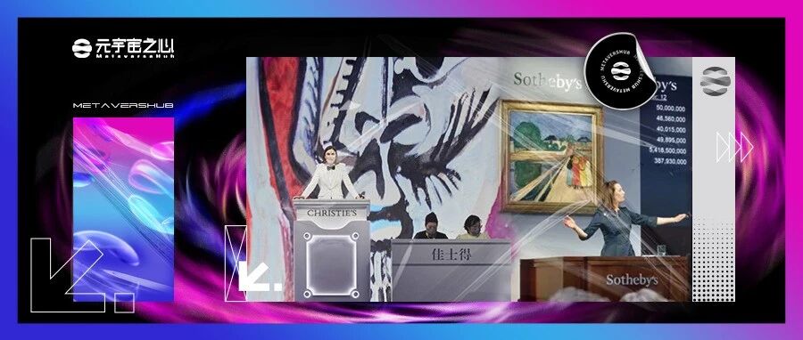 佳士得、蘇富比等頂級拍賣行紛紛入局NFT拍賣，這會是門好生意嗎？圖片