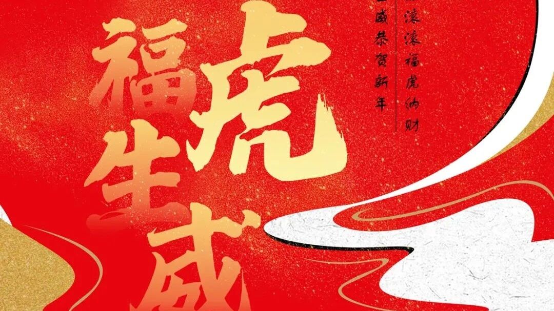 壬寅虎年，愿平安喜樂，諸事順遂。存遠志，常讀書。樂交友，惜四時。山高有行路，水深有渡舟。...圖片